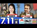 2025/7/11(金)ニッポンジャーナル 井上和彦/葛城奈海