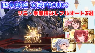 [グラブル]四象降臨玄武PROUD+フルオート