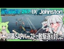 【267－Johnston・WoWS】ソナーもないのに敵駆逐艦を寄せ付けないジョンストンちゃん【VOICEROID・VOICEVOX実況】／DD乗りのWoWS実況２