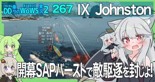 【267－Johnston・WoWS】ソナーもないのに敵駆逐艦を寄せ付けないジョンストンちゃん【VOICEROID・VOICEVOX実況】／DD乗りのWoWS実況２
