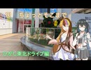 【ST旅行】ちょっとそこまで10　ひがし東北ドライブ編【ギャラ子・宮舞モカ】