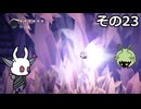 【Hollow Knight】空洞の放浪者きりたん　その23