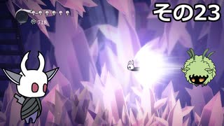 【Hollow Knight】空洞の放浪者きりたん　その23