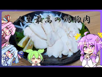 人生最高の鳥胸肉【料理/VOICEROID】