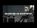 ロックンロール・アンドロイド / 初音ミク