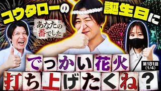 あなたの番でした　第181話(1/4)
