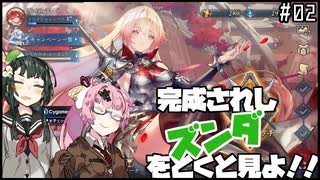 【Shadowverse WB】完成されしずんだをとくと見よ！　Part.2【VOICROID実況】