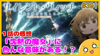 たま語＃３９１「サイレント・ウィッチ 沈黙の魔女の隠しごと １話の感想！」