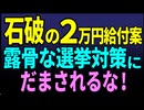 石破の2万円給付案　露骨な選挙対策に　騙されるな！　2025／6／14-1　