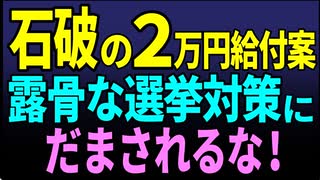 石破の2万円給付案　露骨な選挙対策に　騙されるな！　2025／6／14-1　