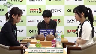 第1回 柳風杯 女流棋士トーナメント大会 決勝