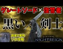 【ナイトレイン】『グレートソード』×『復讐者』でソロ攻略【エルデンリングナイトレイン/ELDEN RING NIGHTREIGN】