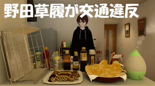 【車載配信で交通違反】野田草履はまず運転に慣れた方がよい！