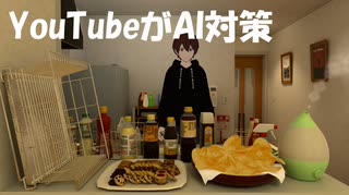 遂にYouTubeがAI対策開始するようです！