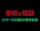 学　木交　の　忄圣　言炎  シリーズ公開30周年記念 (※超ネタバレ注意Ver.)