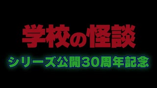 学　木交　の　忄圣　言炎  シリーズ公開30周年記念 (※超ネタバレ注意Ver.)