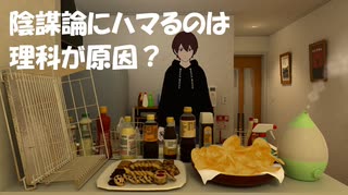 陰謀論にハマるのは理科が原因という謎の記事を読んでみる！