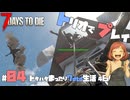 【7 DAYS TO DIE】ドタバタまったり生活｜Day4：お友達のちょこが参戦でトリオでプレイ⁉️こめさん大空に羽ばたく❣｜7DTD実況｜マルチプレイ