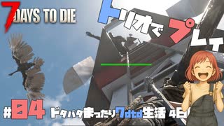 【7 DAYS TO DIE】ドタバタまったり生活｜Day4：お友達のちょこが参戦でトリオでプレイ⁉️こめさん大空に羽ばたく❣｜7DTD実況｜マルチプレイ