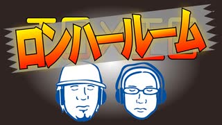 ロンハールーム　2025.7.12放送分