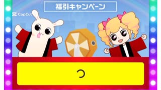 クリエイター福引きチケットを引いてみた。