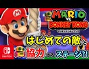 はじめてみる敵と協力するステージ？！ドンキーを追いかけて『トワイライトシティー』をすすみます！（トワイライトシティー 編）【マリオvs.ドンキーコング】