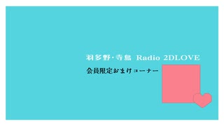 【おまけ】羽多野・寺島 Radio 2DLOVE　2025年7月11日放送
