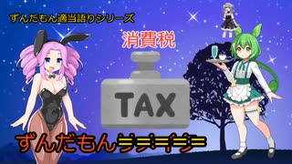 消費税 ずんだもん適当語りシリーズ #ずんだもん  #四国めたん #冥鳴ひまり #参議院選挙 #参議院選挙2025  #経済 #voicevox