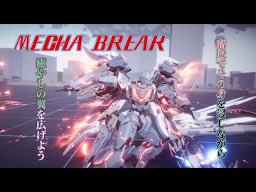 【MechaBREAK】環境支援は多忙がすぎる！ブラック労働環境ルミナ