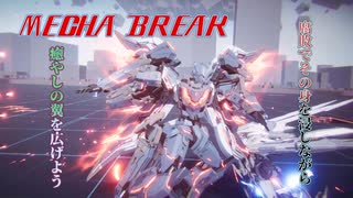 【MechaBREAK】環境支援は多忙がすぎる！ブラック労働環境ルミナ