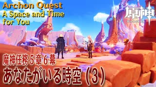 【原神】魔神任務第5章第6幕「あなたがいる時空（A Space and Time for You）」（3）[Archon Quest,Natlan,Genshin Impact]