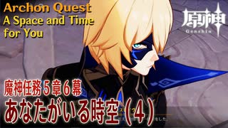 【原神】魔神任務第5章第6幕「あなたがいる時空（A Space and Time for You）」（4）[Archon Quest,Natlan,Genshin Impact]