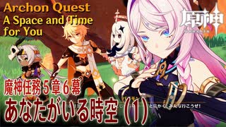 【原神】魔神任務第5章第6幕「あなたがいる時空（A Space and Time for You）」（1）[Archon Quest,Natlan,Genshin Impact]