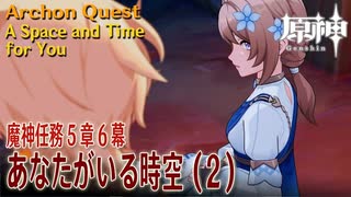 【原神】魔神任務第5章第6幕「あなたがいる時空（A Space and Time for You）」（2）[Archon Quest,Natlan,Genshin Impact]