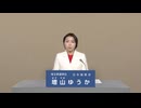 2025年第27回参議院議員選 埼玉県選挙区日本誠真会 増山ゆうか 政見放送