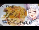 【自炊経験ゼロ】天津炒飯 東北イタコの自炊経験ゼロから始める料理生活 ＃-【VOICEPEAK】