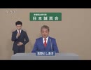 2025年第27回参議院議員選 比例代表 日本誠真会 政見放送