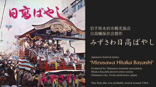 ソノシート「みずさわ日高ばやし」