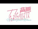 【カラオケ】サマータイムゴースト［九龍ジェネリックロマンス］