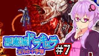 【悪魔城ドラキュラ 蒼月の十字架】前世が魔王のゆかり 対 新興宗教 #7