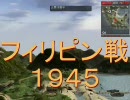 BF1942　FHSWプレイ動画　フィリピン戦1945（日）　前編