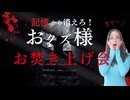 メス力channel#242〜2025年前半おクズ様お焚き上げ会〜