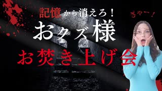 メス力channel#242〜2025年前半おクズ様お焚き上げ会〜
