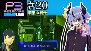 【ペルソナ3リロード】特別課ガイノイド活動部！part20【ガイノイドtalk実況】