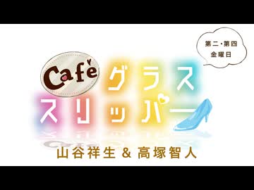Café グラススリッパー 第177回