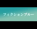 フィクションブルー / とうふ【歌ってみた】
