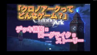 クロノアークってどんなゲーム？初心者向けにやさしく解説！【デッキ構築ローグライクRPG】