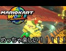 マリオカート ワールド する。part40