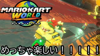 マリオカート ワールド する。part40