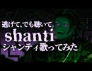 シャンティ(SHANTI) / wotaku Covered by 上戸アペリ